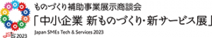 「中小企業 新ものづくり新サービス展」にWeb出展しています。