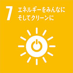 7. エネルギーをみんなに そしてクリーンに